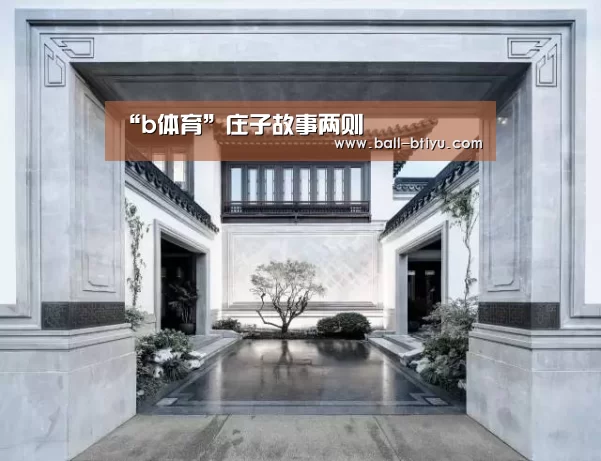 “b体育”庄子故事两则(图1) b体育