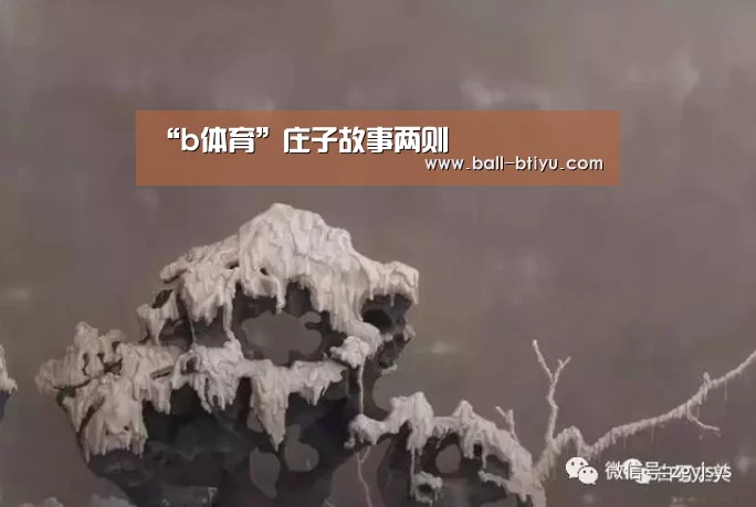 “b体育”庄子故事两则(图4) b体育