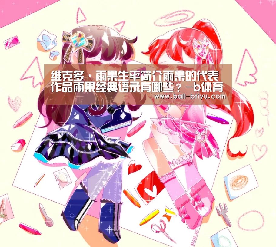 维克多·雨果生平简介雨果的代表作品雨果经典语录有哪些?-b体育官网(图2) b体育